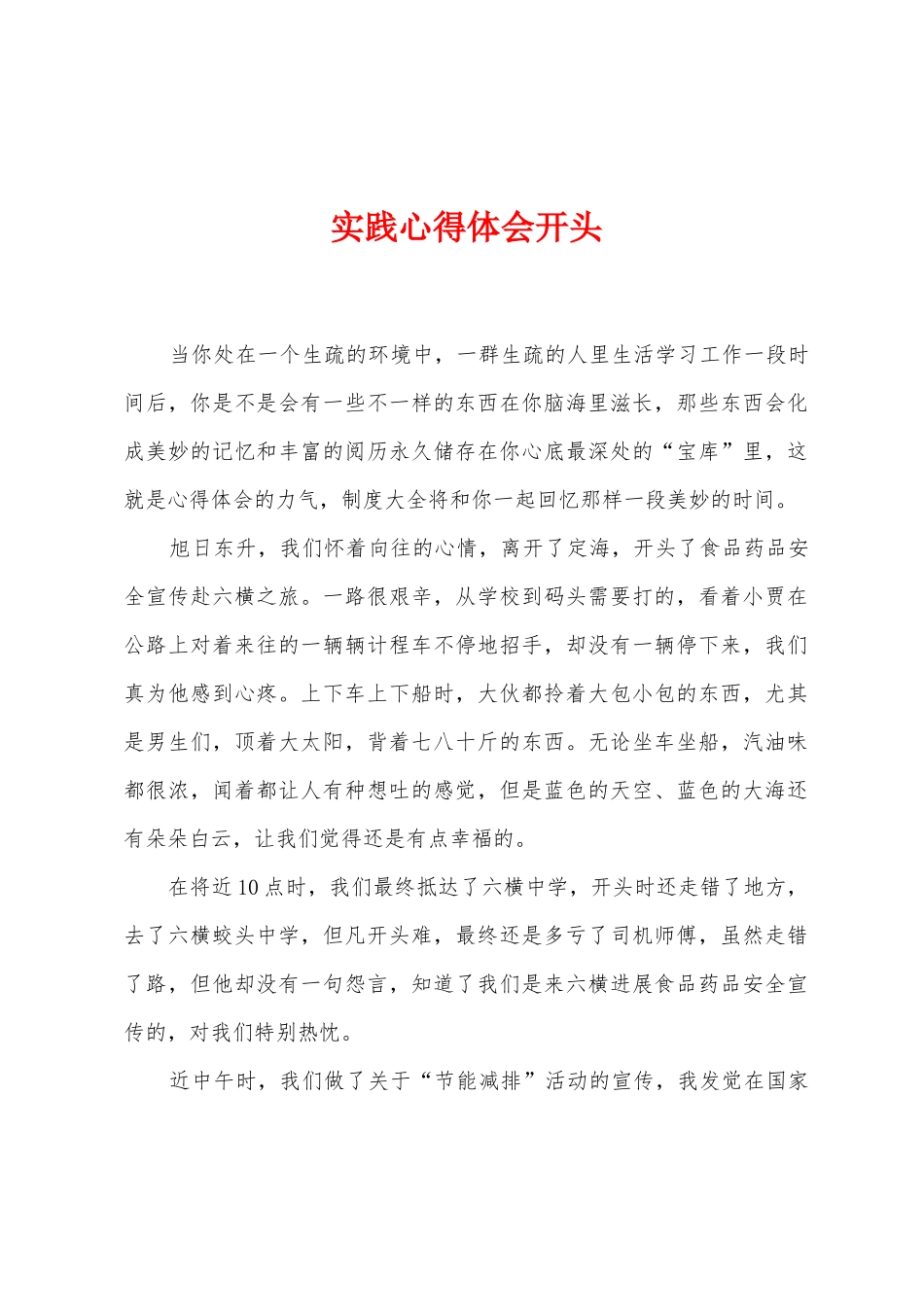 实践心得体会开头_第1页