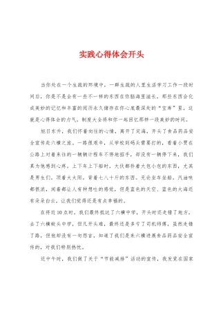实践心得体会开头