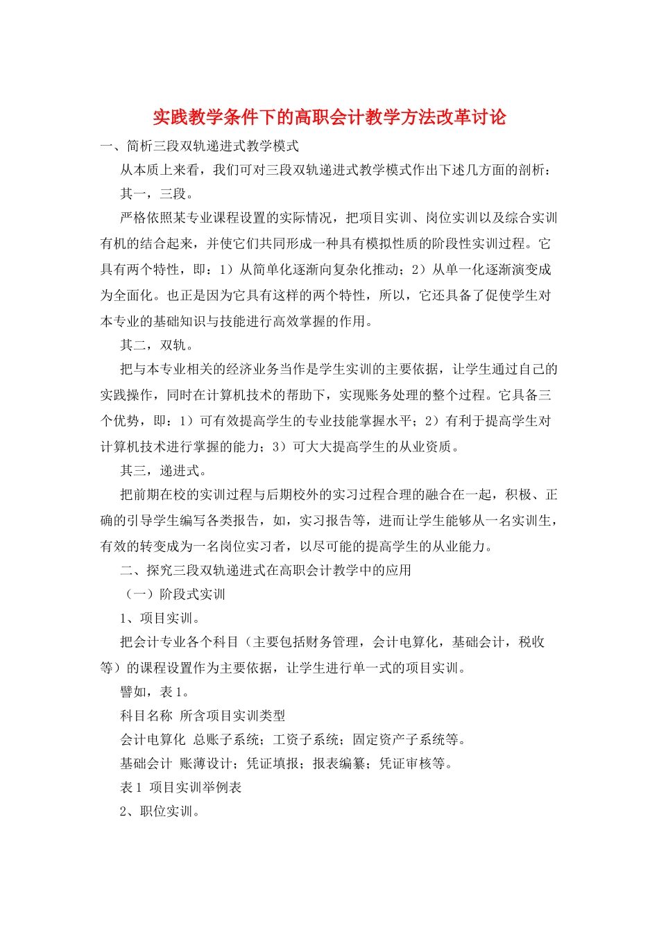 实践教学条件下的高职会计教学方法改革研究_第1页