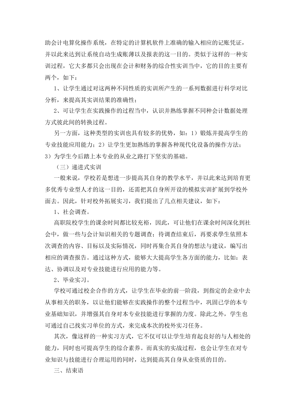 实践教学条件下的高职会计教学方法改革研究_第3页