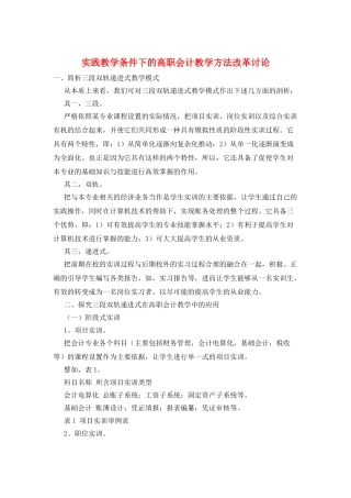 实践教学条件下的高职会计教学方法改革研究