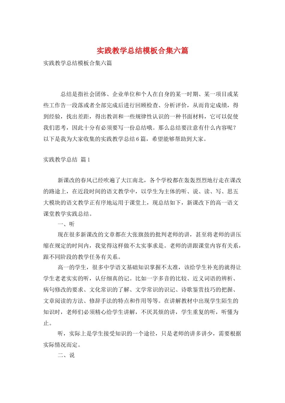 实践教学总结模板合集六篇_第1页