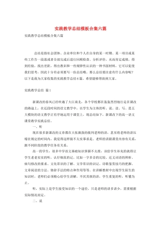 实践教学总结模板合集六篇