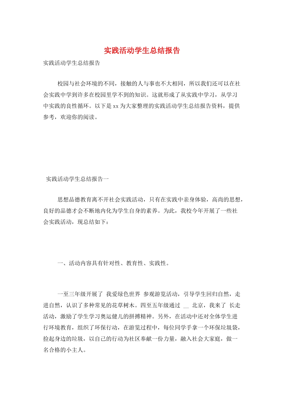 实践活动学生总结报告_第1页
