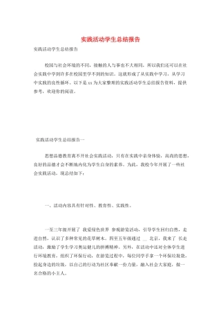 实践活动学生总结报告