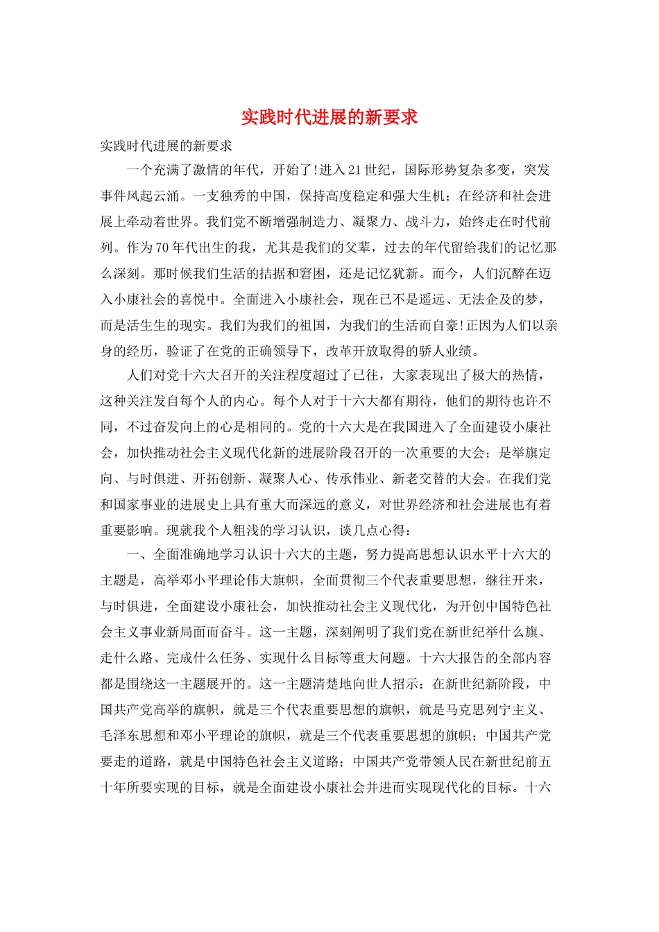 实践时代发展的新要求_第1页