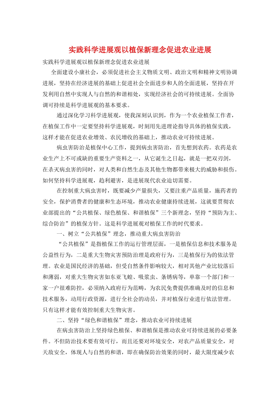 实践科学发展观以植保新理念促进农业发展_第1页