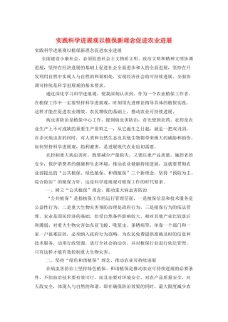 实践科学发展观以植保新理念促进农业发展