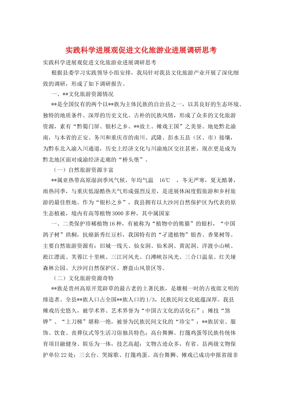 实践科学发展观促进文化旅游业发展调研思考_第1页