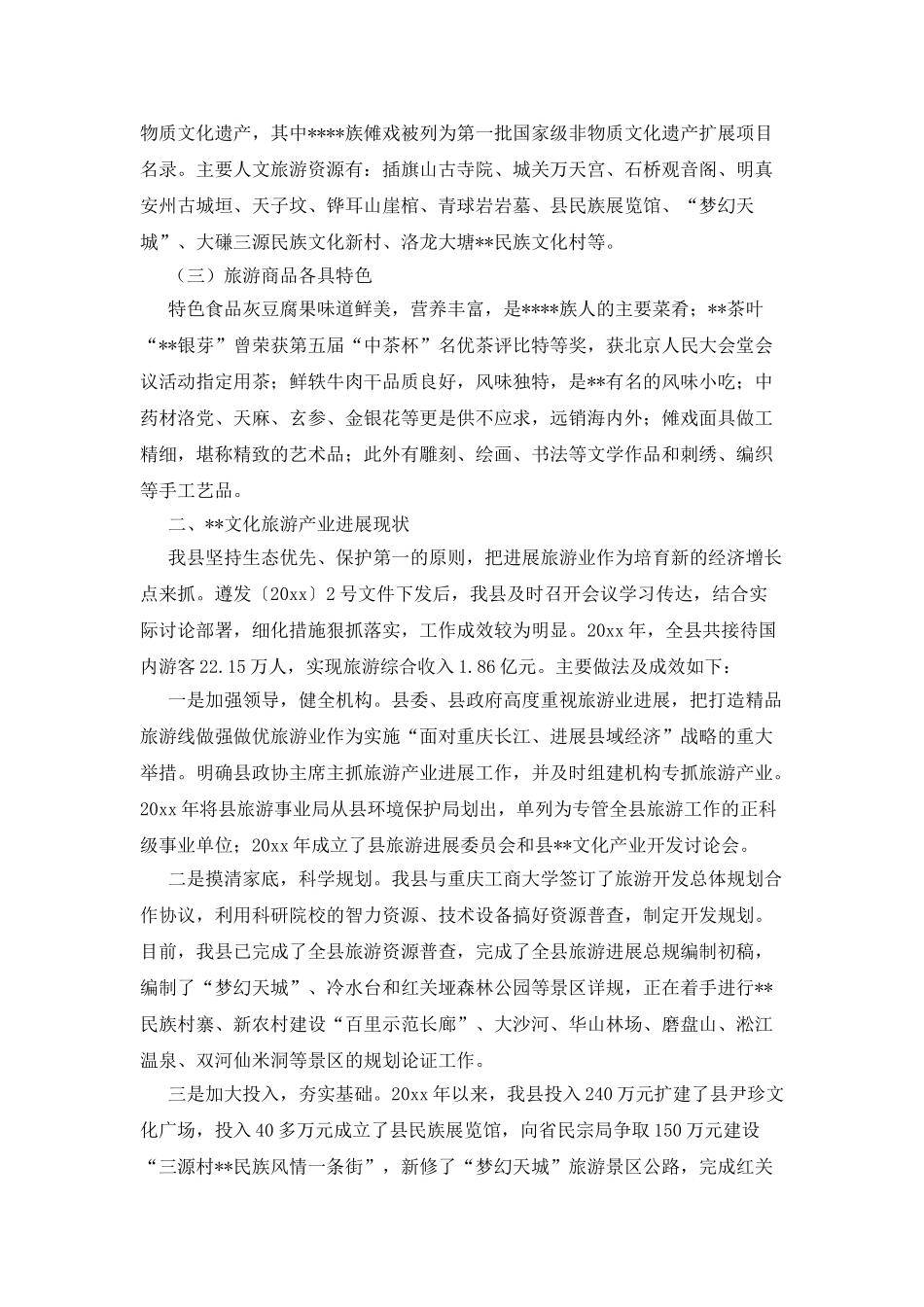 实践科学发展观促进文化旅游业发展调研思考_第2页