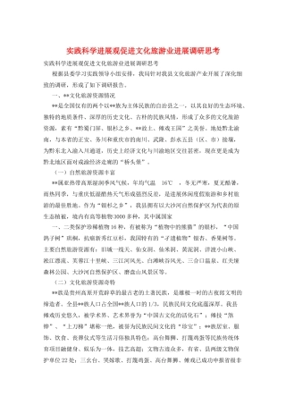 实践科学发展观促进文化旅游业发展调研思考