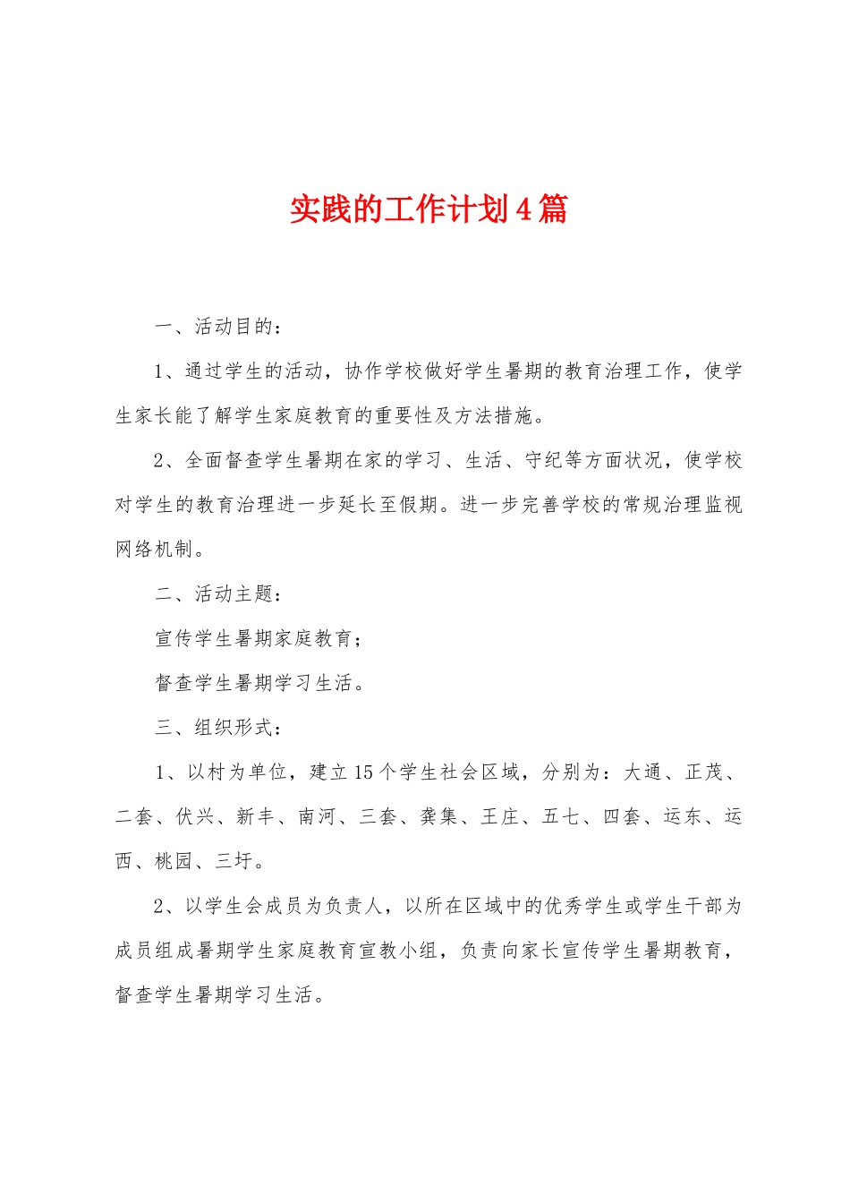 实践的工作计划4篇_第1页