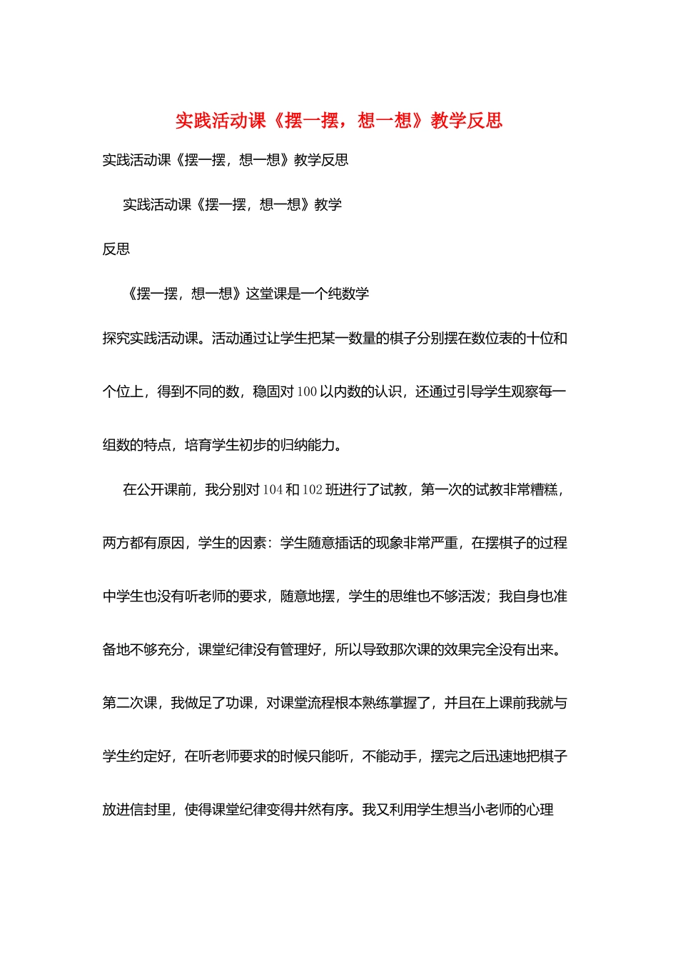 实践活动课《摆一摆-想一想》教学反思_第1页