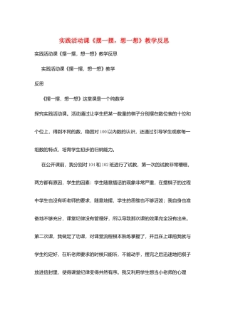 实践活动课《摆一摆-想一想》教学反思