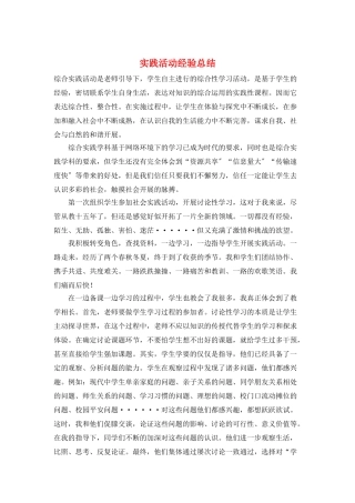 实践活动经验总结