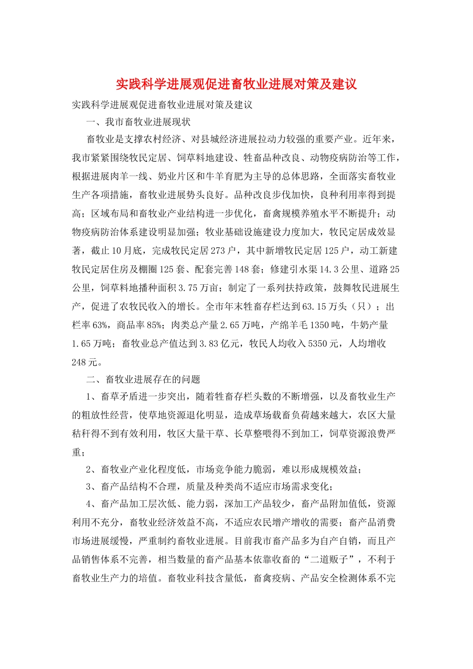 实践科学发展观促进畜牧业发展对策及建议_第1页