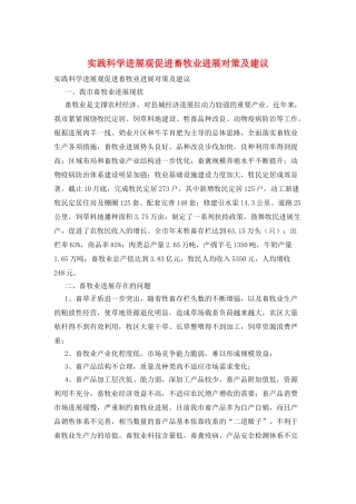 实践科学发展观促进畜牧业发展对策及建议