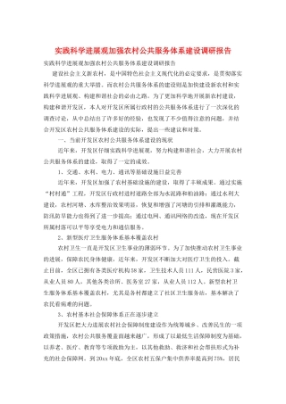 实践科学发展观加强农村公共服务体系建设调研报告