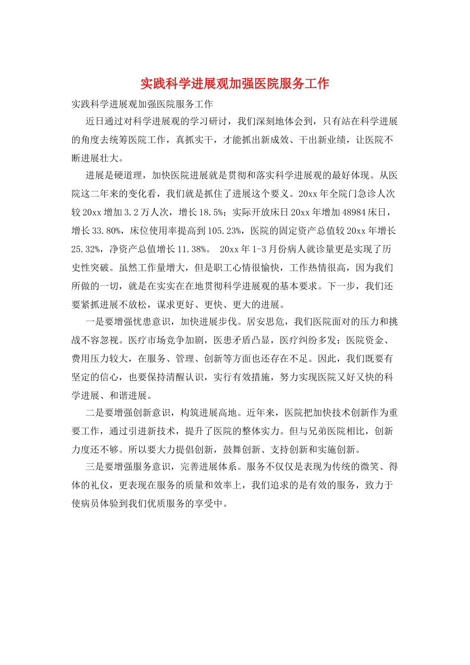 实践科学发展观加强医院服务工作_第1页