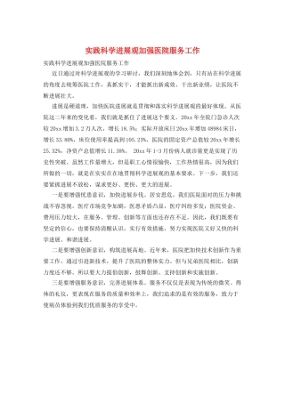 实践科学发展观加强医院服务工作