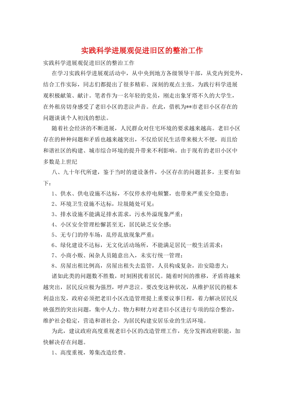 实践科学发展观促进旧区的整治工作_第1页