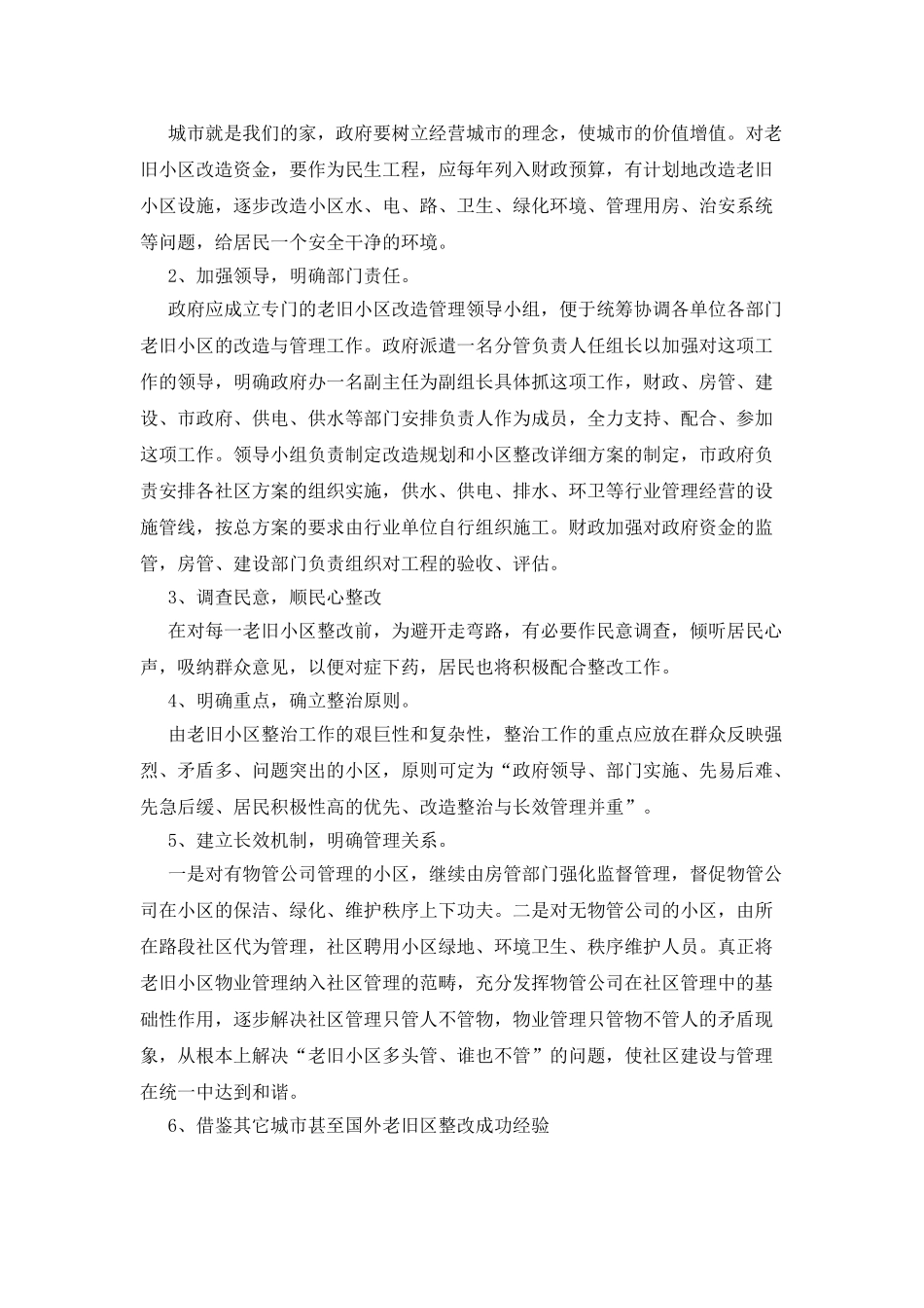 实践科学发展观促进旧区的整治工作_第2页