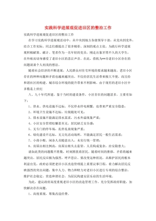 实践科学发展观促进旧区的整治工作