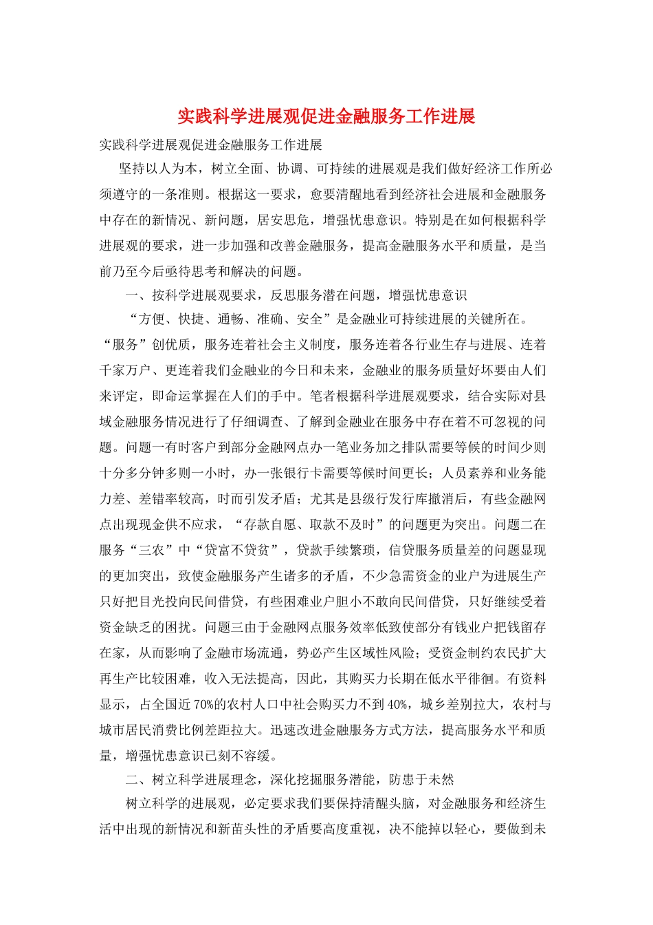 实践科学发展观促进金融服务工作发展_第1页