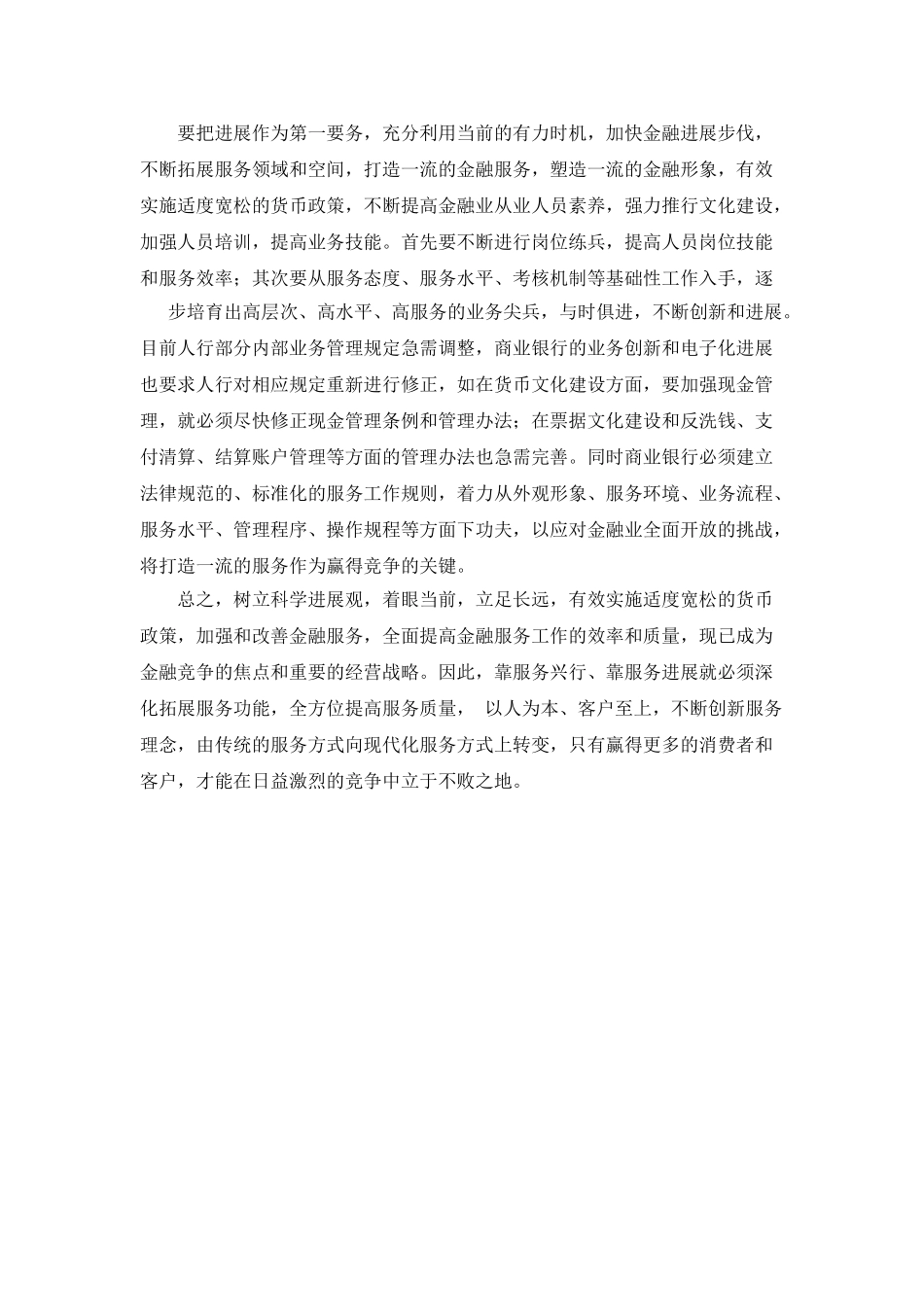 实践科学发展观促进金融服务工作发展_第3页