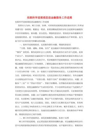 实践科学发展观促进金融服务工作发展