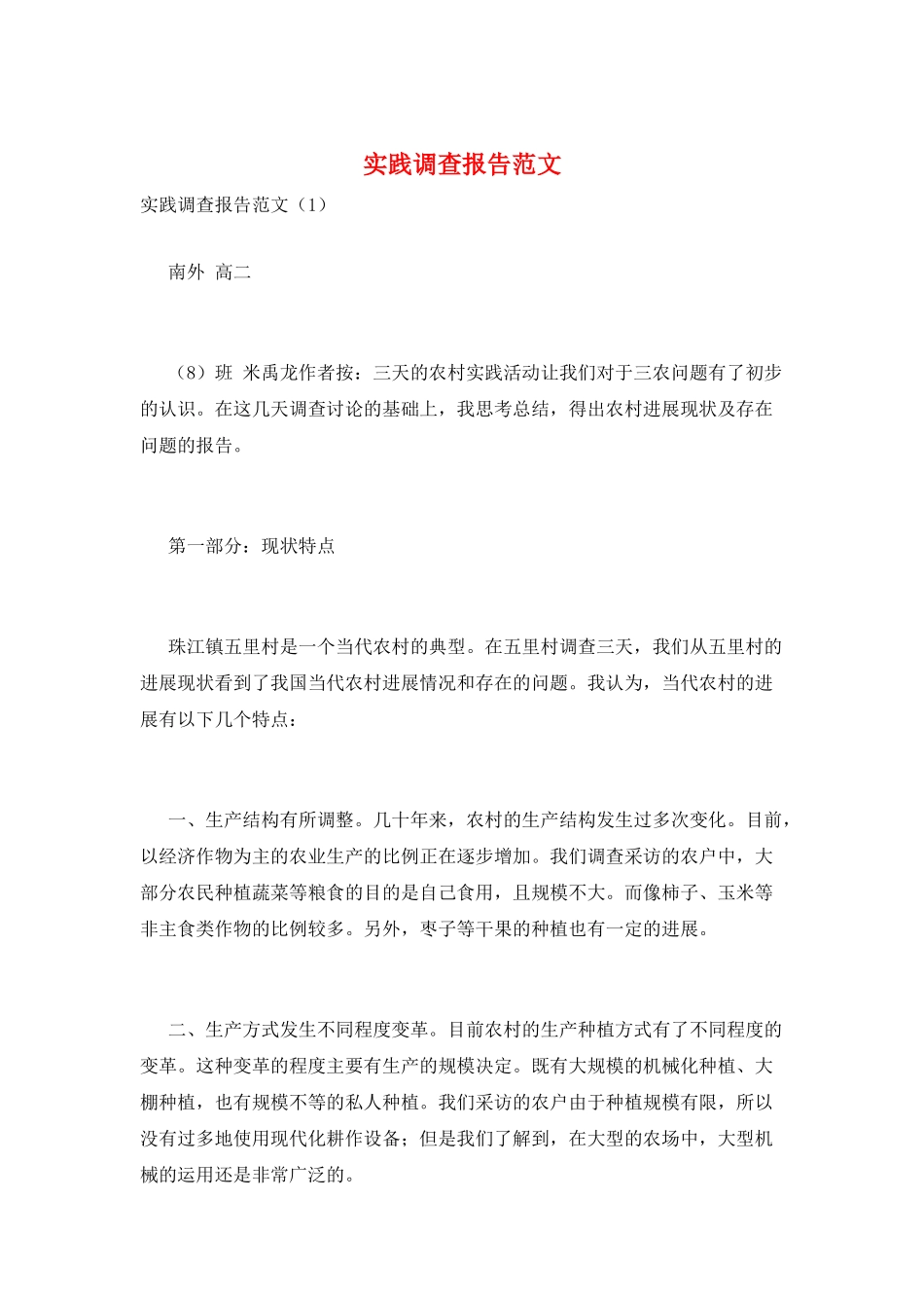 实践调查报告范文_第1页