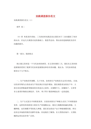 实践调查报告范文