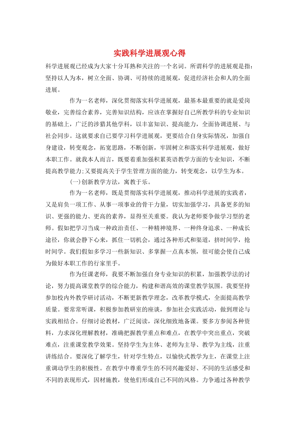 实践科学发展观心得_第1页