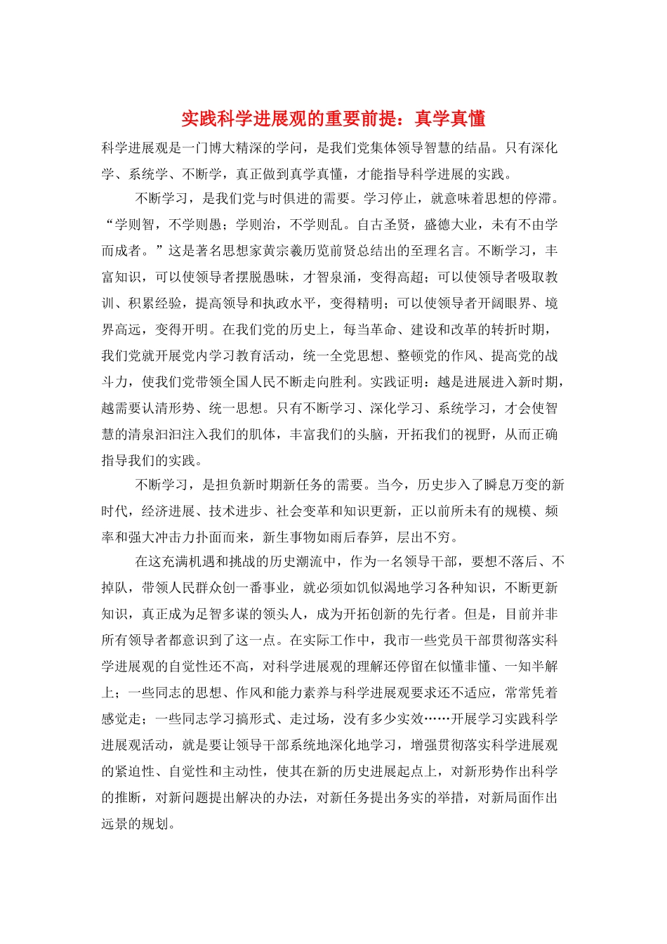 实践科学发展观的重要前提：真学真懂_第1页