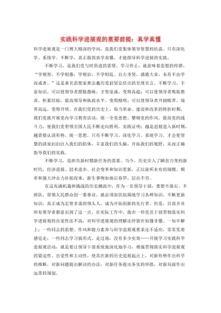 实践科学发展观的重要前提：真学真懂