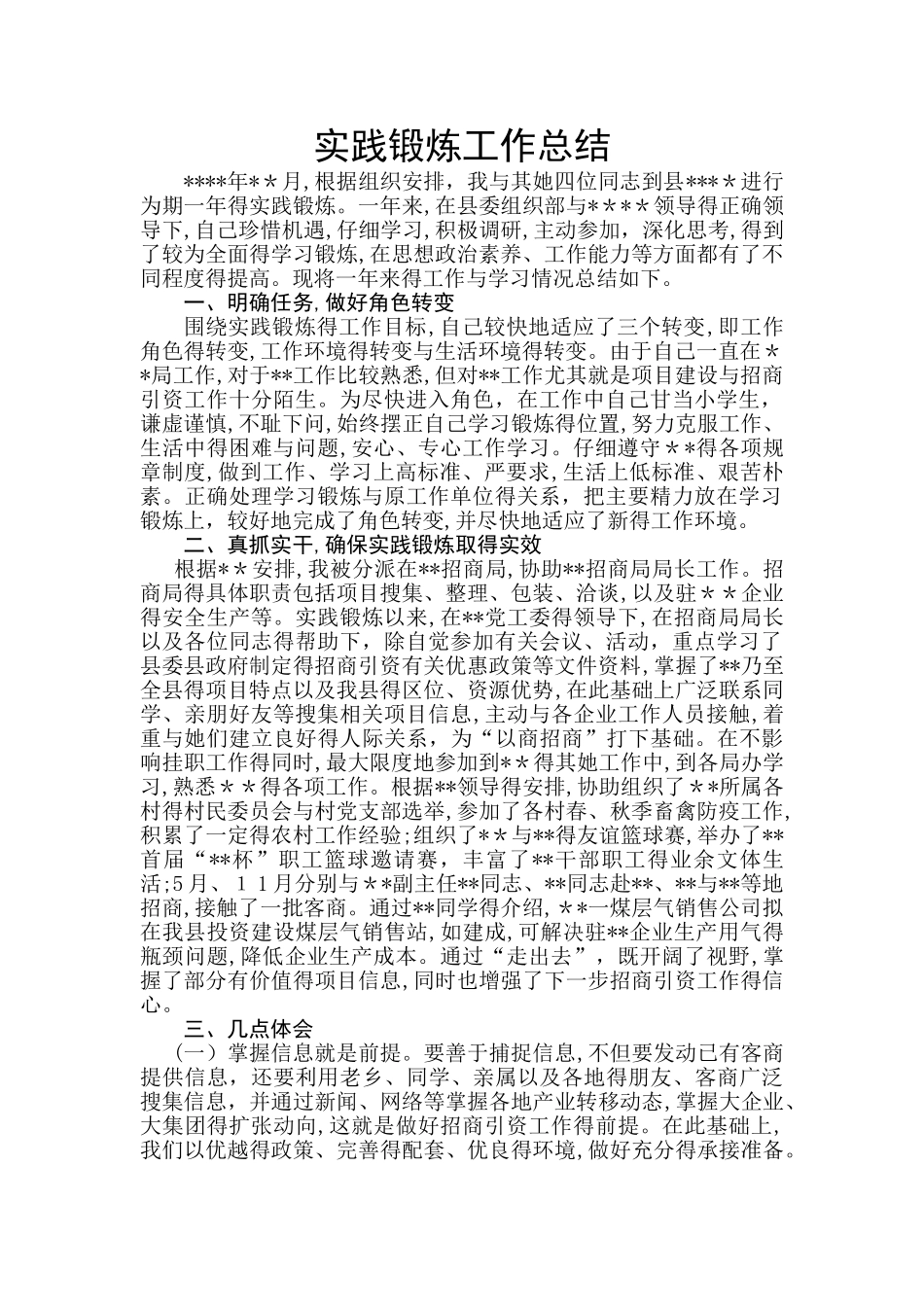 实践锻炼工作总结_第1页