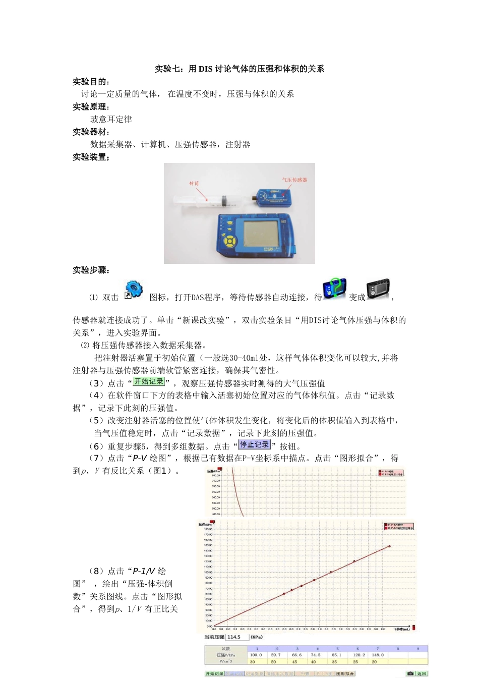 实验07DIS研究气体的压强和体积的关系_第1页