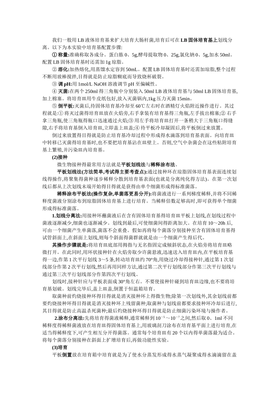 实验 大肠杆菌得培养与分离_第2页