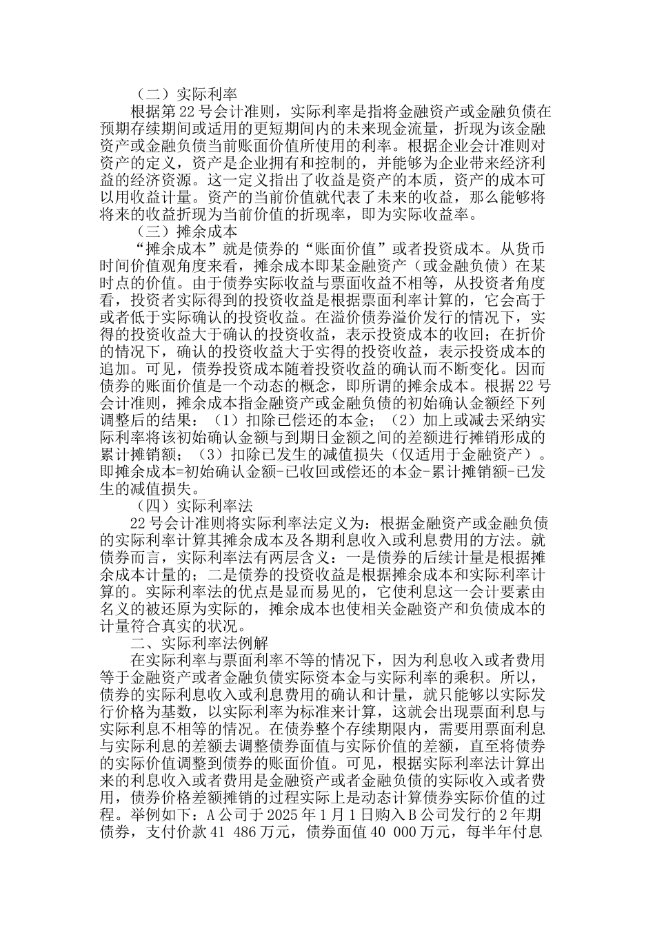 实际利率法在企业会计准则中的运用_第2页