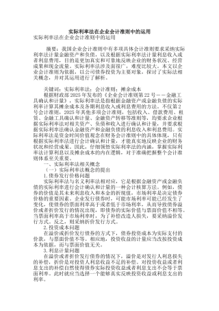 实际利率法在企业会计准则中的运用