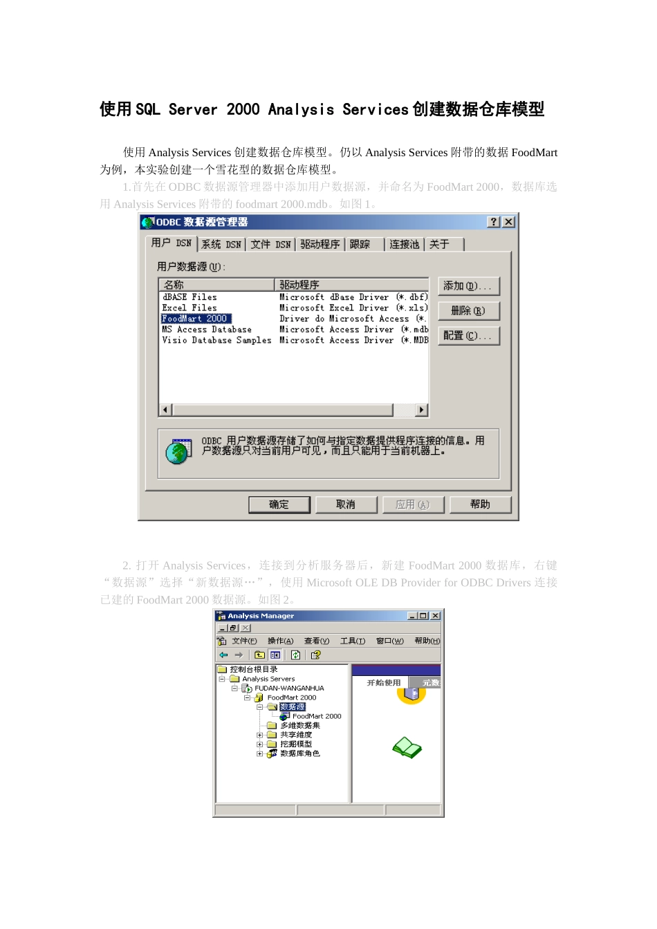 实验1-用SQL-Server-2000-Analysis-Services创建数据仓库模型_第1页