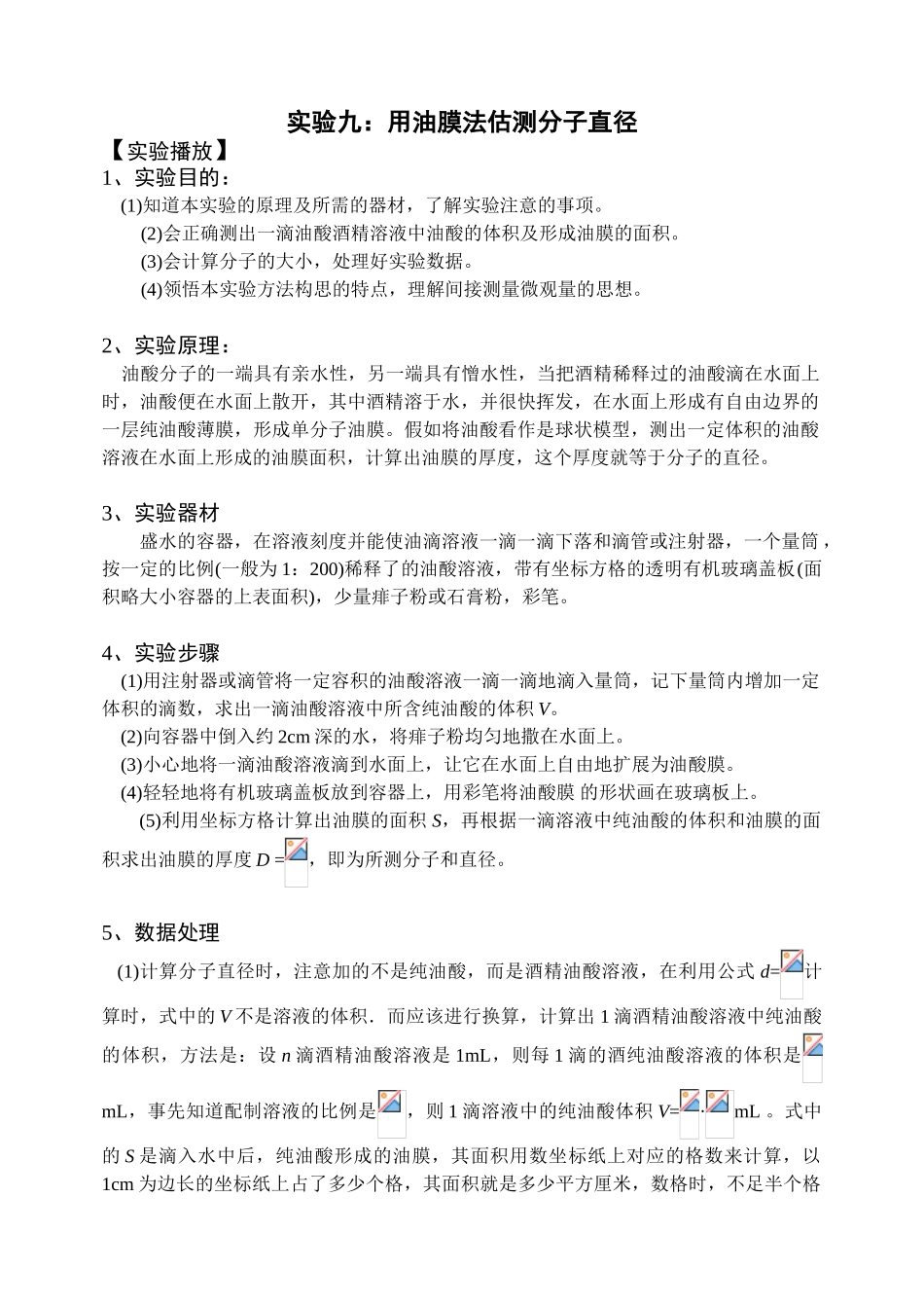 实验09：用油膜法估测分子直径_第1页