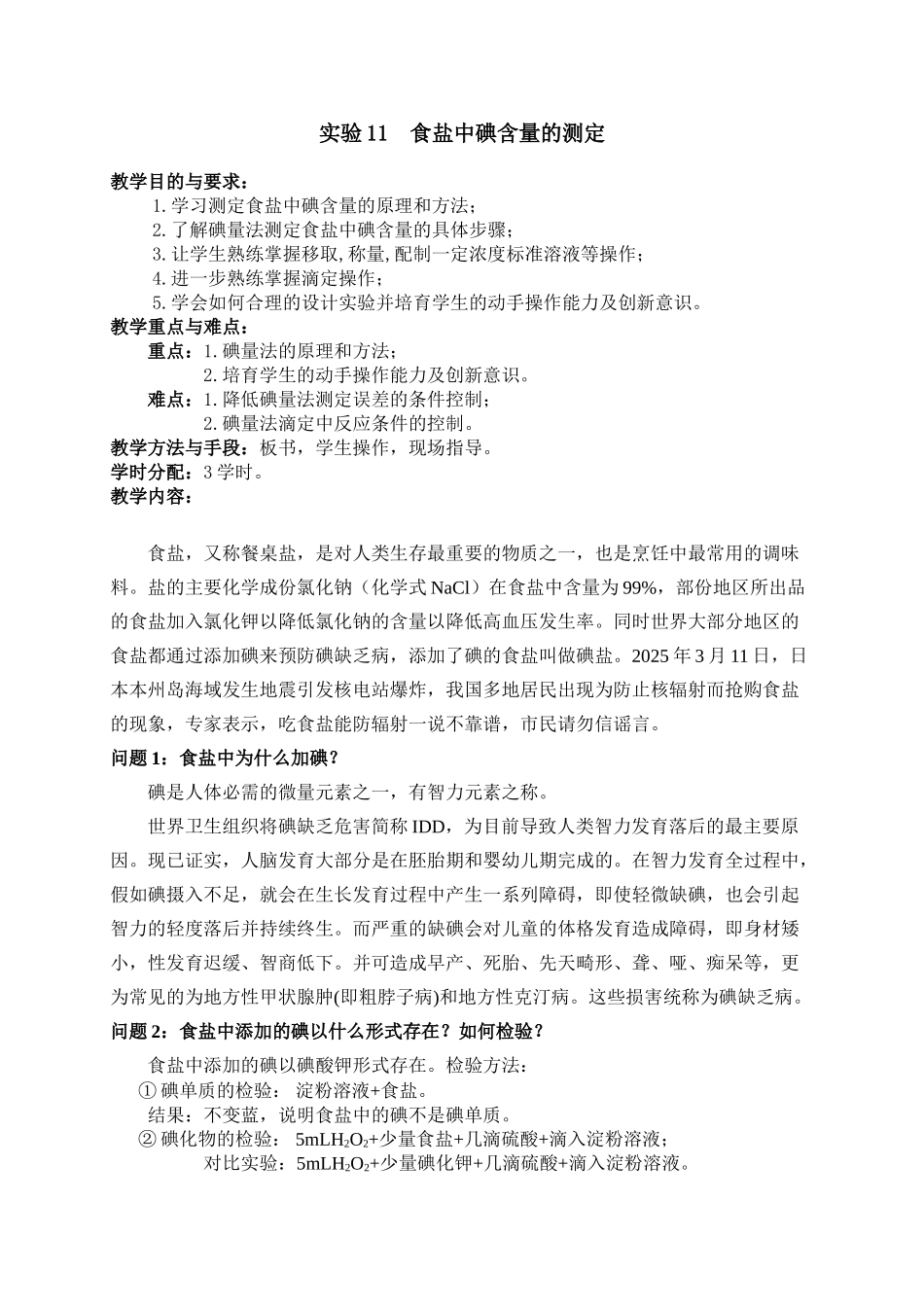 实验11食盐中碘含量的测定_第1页