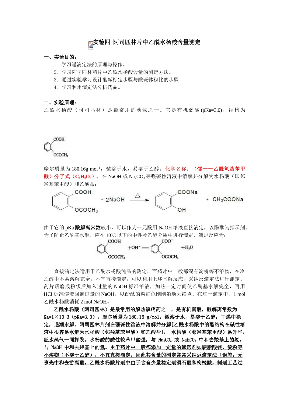 实验4-阿司匹林片中乙酰水杨酸含量测定_第1页
