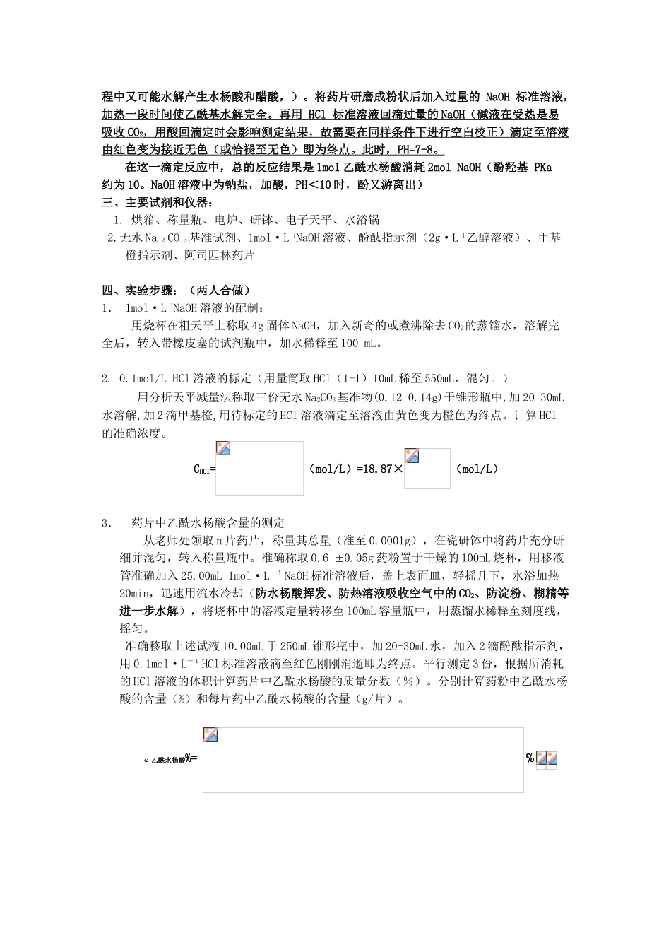 实验4-阿司匹林片中乙酰水杨酸含量测定_第2页