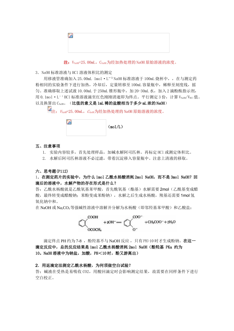 实验4-阿司匹林片中乙酰水杨酸含量测定_第3页