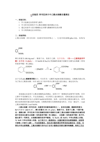实验4-阿司匹林片中乙酰水杨酸含量测定