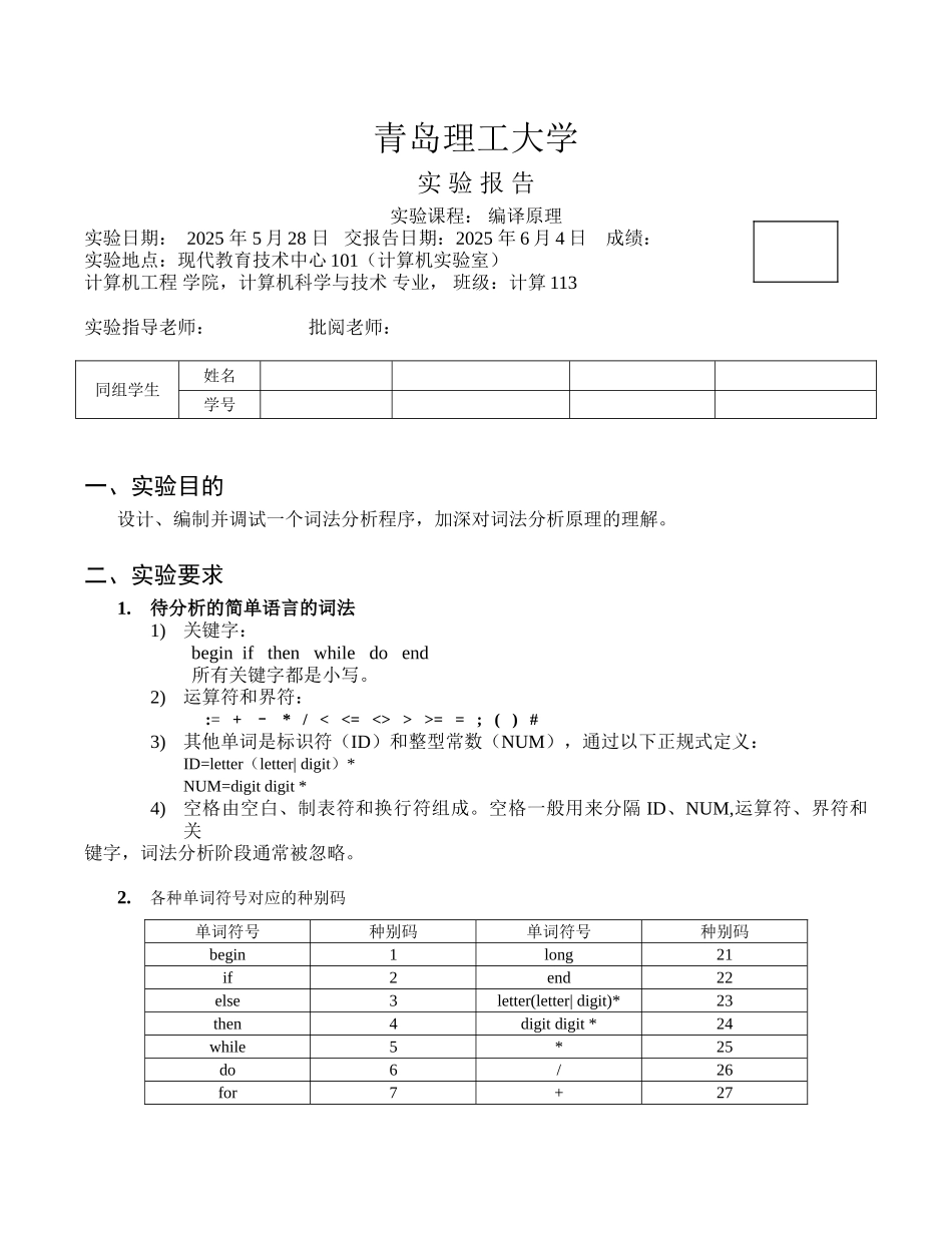 实验1词法分析器_第1页