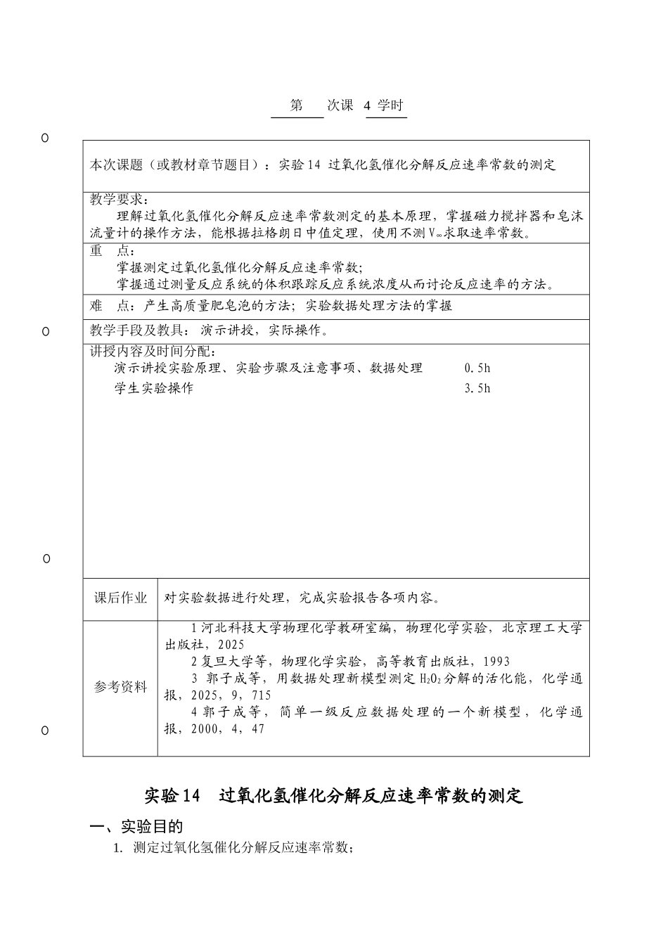 实验14过氧化氢催化分解反应速率常数的测定_第1页