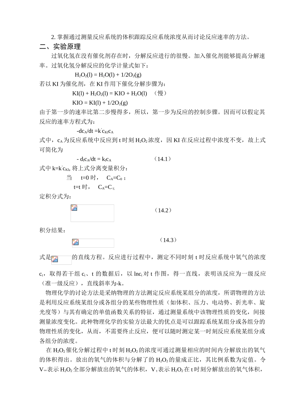 实验14过氧化氢催化分解反应速率常数的测定_第2页